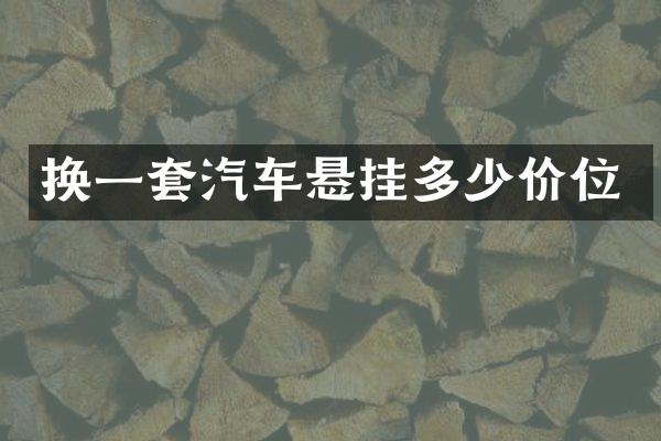 换一套汽车悬挂多少价位