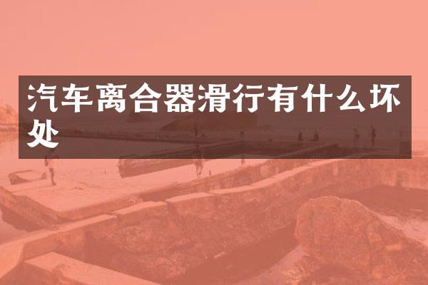 汽车离合器滑行有什么坏处