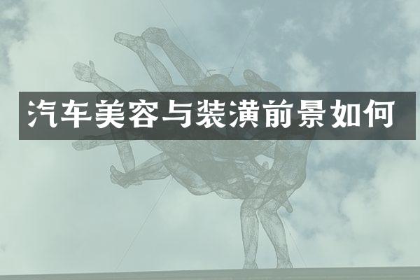 汽车美容与装潢前景如何