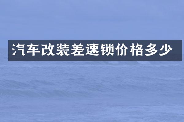 汽车改装差速锁价格多少