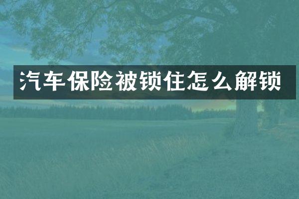 汽车保险被锁住怎么解锁
