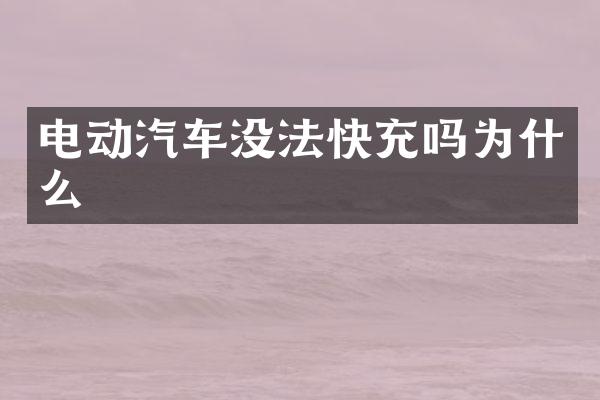 电动汽车没法快充吗为什么