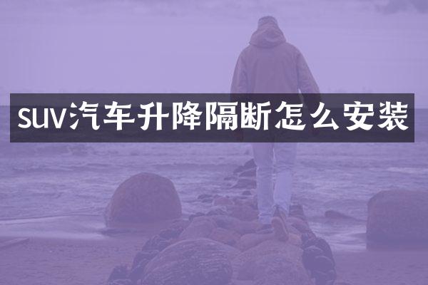 suv汽车升降隔断怎么安装