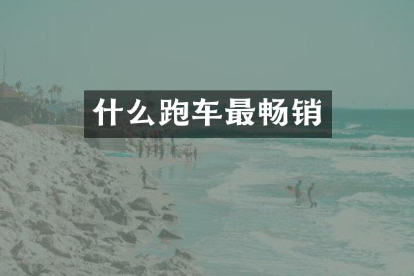 什么跑车最畅销