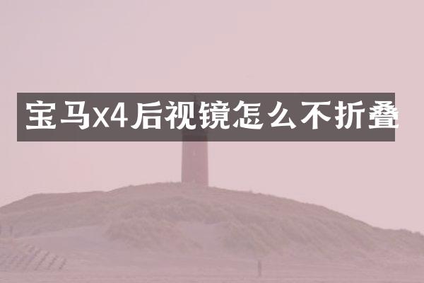 宝马x4后视镜怎么不折叠