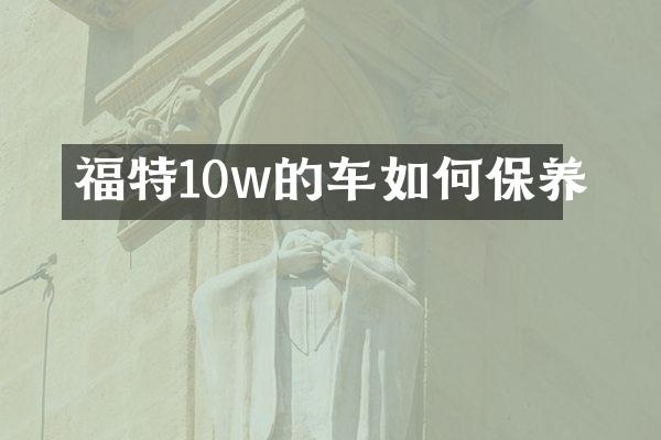 福特10w的车如何保养