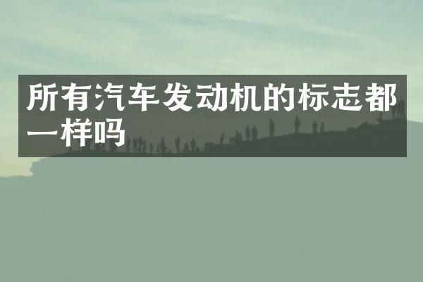 所有汽车发动机的标志都一样吗
