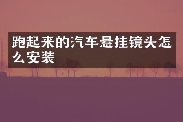 跑起来的汽车悬挂镜头怎么安装