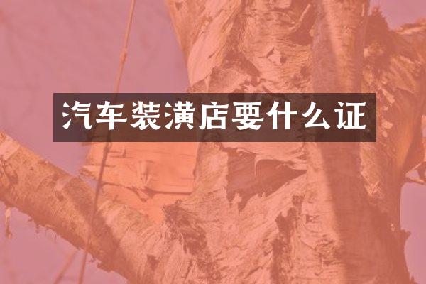 汽车装潢店要什么证