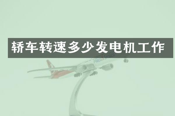 轿车转速多少发电机工作