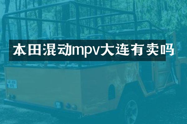 本田混动mpv大连有卖吗