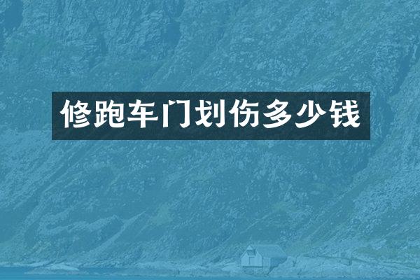 修跑车门划伤多少钱