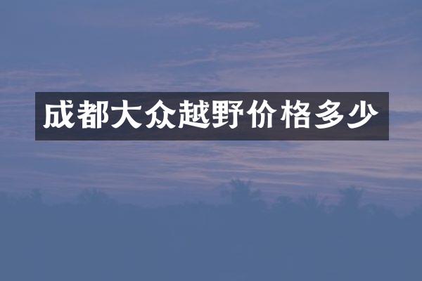 成都大众越野价格多少