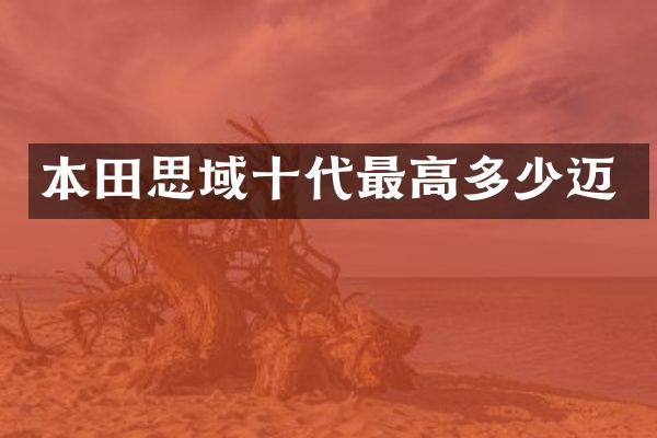本田思域十代最高多少迈