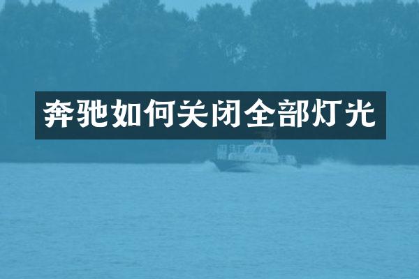 奔驰如何关闭全部灯光