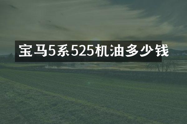 宝马5系525机油多少钱