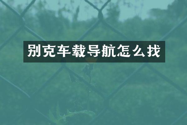 别克车载导航怎么找