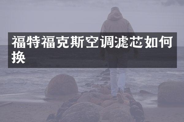 福特福克斯空调滤芯如何换