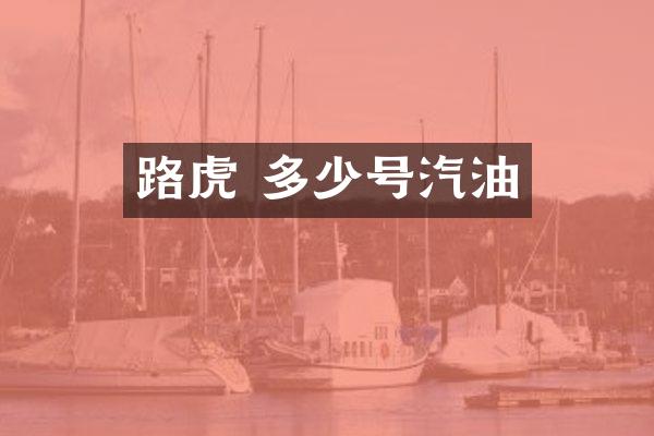 路虎 多少号汽油
