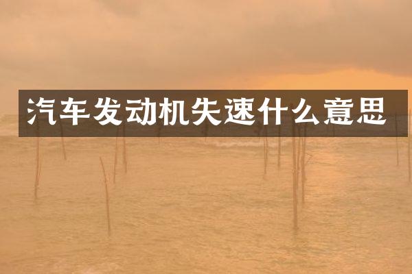 汽车发动机失速什么意思