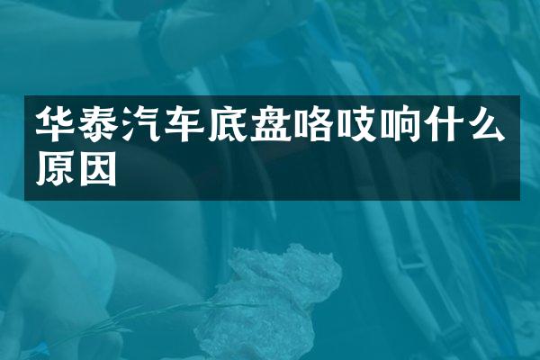 华泰汽车底盘咯吱响什么原因