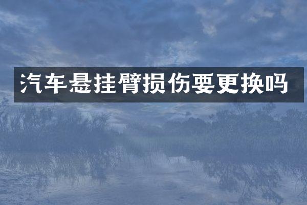汽车悬挂臂损伤要更换吗
