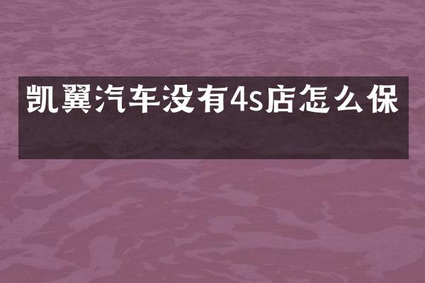 凯翼汽车没有4s店怎么保养