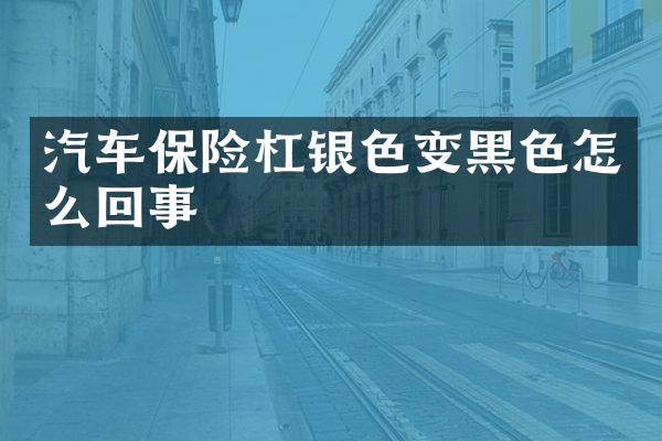 汽车保险杠银色变黑色怎么回事