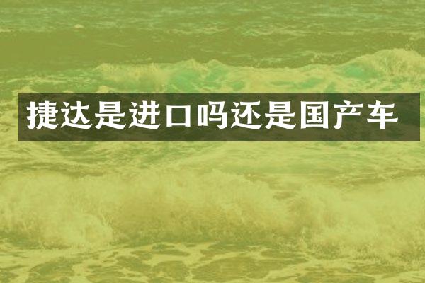 捷达是进口吗还是国产车