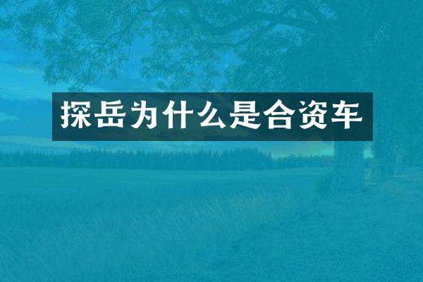 探岳为什么是合资车