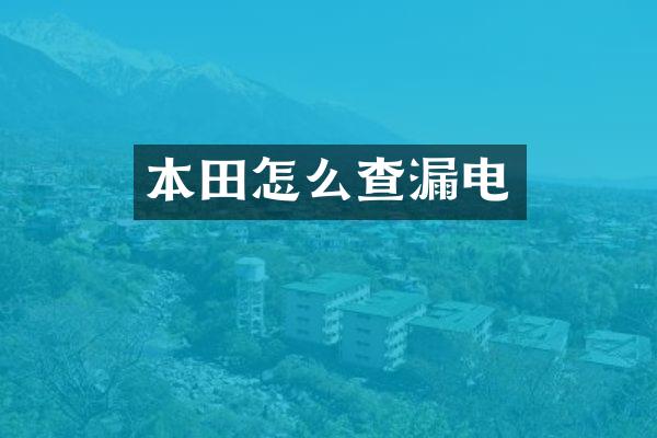 本田怎么查漏电