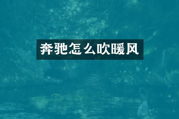 奔驰怎么吹暖风