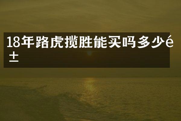 18年路虎揽胜能买吗多少钱
