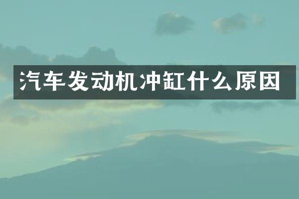 汽车发动机冲缸什么原因
