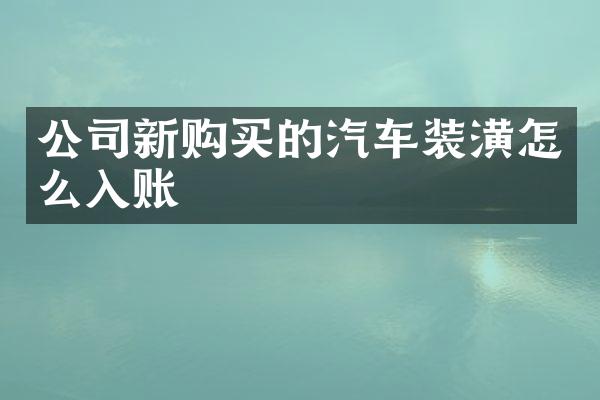 公司新购买的汽车装潢怎么入账
