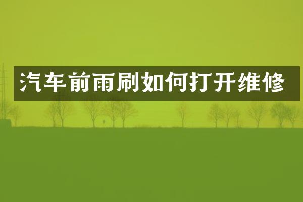汽车前雨刷如何打开维修