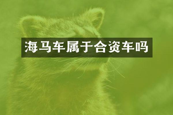 海马车属于合资车吗