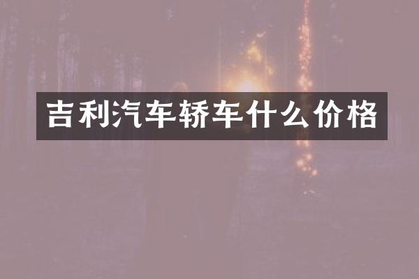 吉利汽车轿车什么价格