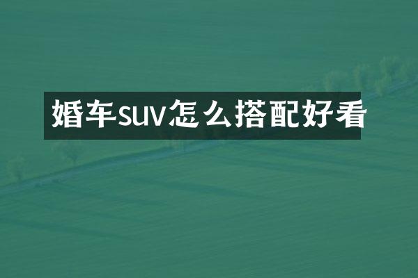 婚车suv怎么搭配好看