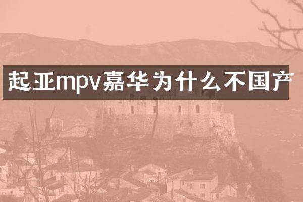 起亚mpv嘉华为什么不国产