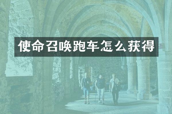使命召唤跑车怎么获得