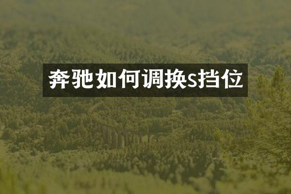 奔驰如何调换s挡位