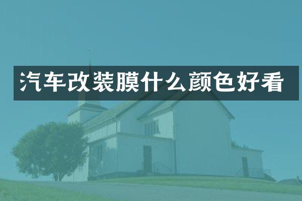 汽车改装膜什么颜色好看