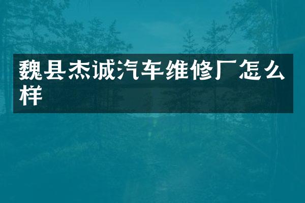 魏县杰诚汽车维修厂怎么样
