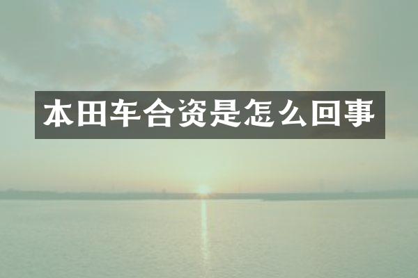 本田车合资是怎么回事