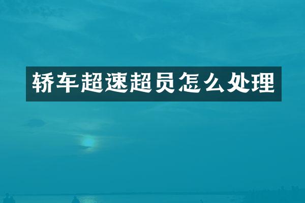 轿车超速超员怎么处理