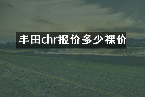 丰田chr报价多少裸价