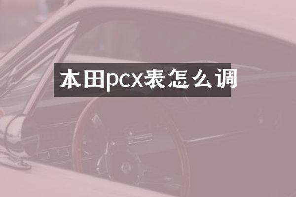 本田pcx表怎么调