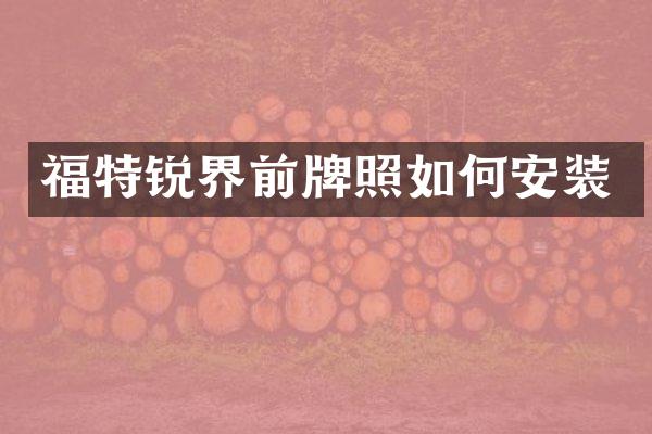 福特锐界前牌照如何安装
