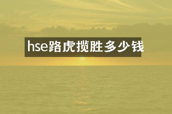 hse路虎揽胜多少钱